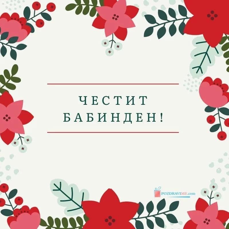 Бабин ден 2